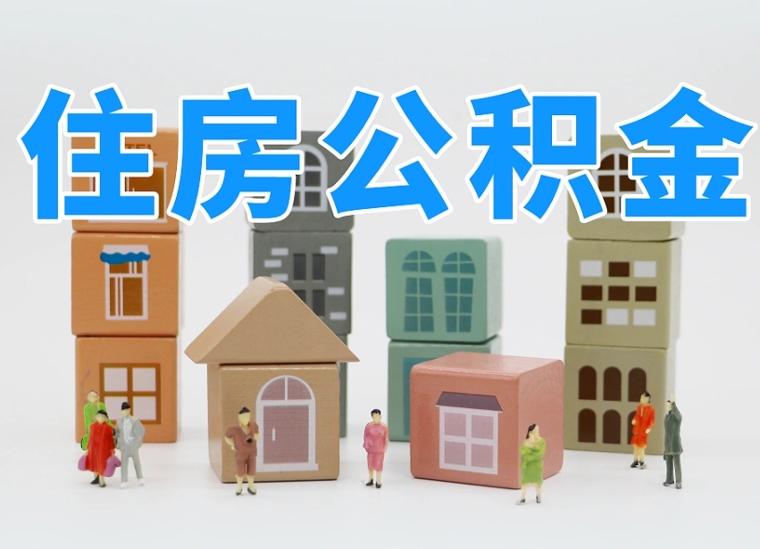 固原2025年公积金提取新规（2025年公积金将被全面取消）