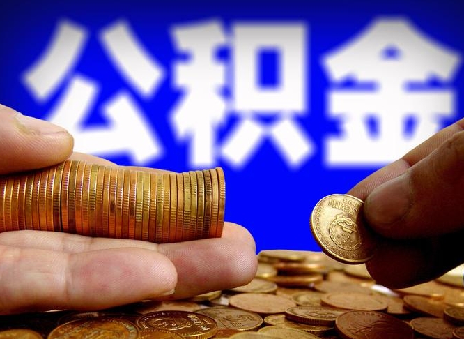 固原公积金想取出来零花可以吗（手机上怎么提取公积金）